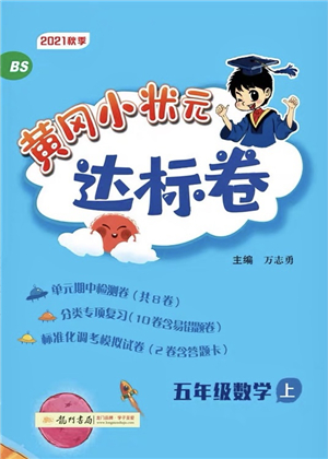 龍門書局2021黃岡小狀元達標卷五年級數(shù)學上冊BS北師大版答案