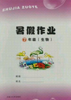 內(nèi)蒙古大學(xué)出版社2021暑假作業(yè)生物七年級(jí)人教版答案