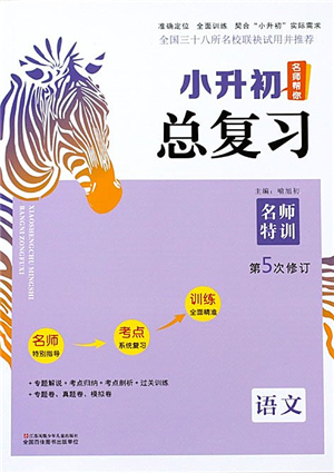 江蘇鳳凰少年兒童出版社2021小升初名師幫你總復(fù)習(xí)語(yǔ)文答案