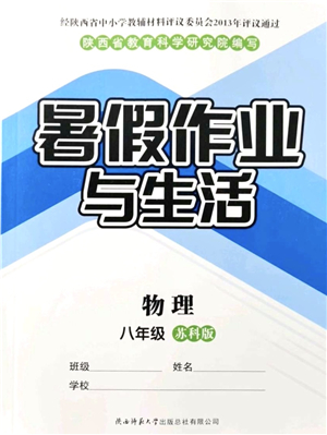 陜西師范大學(xué)出版總社有限公司2021暑假作業(yè)與生活八年級物理蘇科版答案