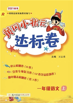 龍門書局2021黃岡小狀元達標卷一年級語文上冊R人教版答案