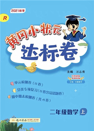 龍門書局2021黃岡小狀元達(dá)標(biāo)卷二年級數(shù)學(xué)上冊R人教版答案