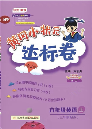 龍門書局2021黃岡小狀元達(dá)標(biāo)卷六年級(jí)英語上冊(cè)RP人教PEP版答案