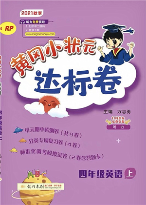 龍門書局2021黃岡小狀元達(dá)標(biāo)卷四年級英語上冊RP人教PEP版答案