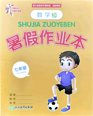 浙江教育出版社2021暑假作業(yè)本七年級數(shù)學ZH浙教版答案