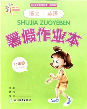 浙江教育出版社2021暑假作業(yè)本七年級(jí)語文英語人教版答案