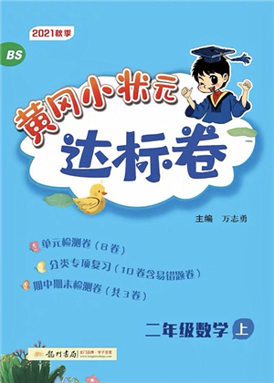 龍門書局2021黃岡小狀元達(dá)標(biāo)卷二年級數(shù)學(xué)上冊BS北師大版答案