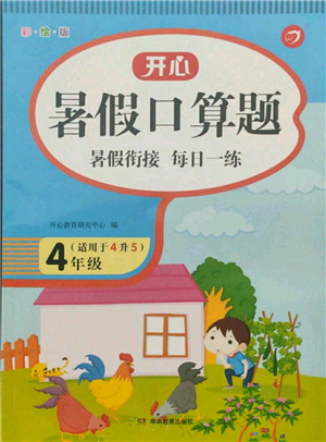 湖南教育出版社2021開心暑假口算題四年級參考答案