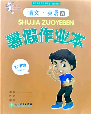 浙江教育出版社2021暑假作業(yè)本七年級(jí)語(yǔ)文英語(yǔ)W外研版答案