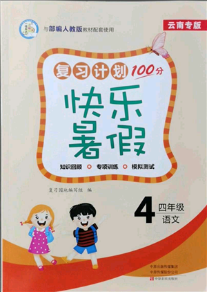 中原農(nóng)民出版社2021復(fù)習(xí)計(jì)劃100分快樂(lè)暑假四年級(jí)語(yǔ)文云南專版參考答案