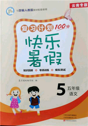 中原農(nóng)民出版社2021復(fù)習(xí)計劃100分快樂暑假五年級語文云南專版參考答案