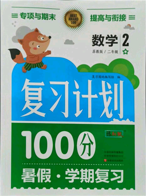 中原農(nóng)民出版社2021期末暑假銜接二年級(jí)數(shù)學(xué)蘇教版參考答案