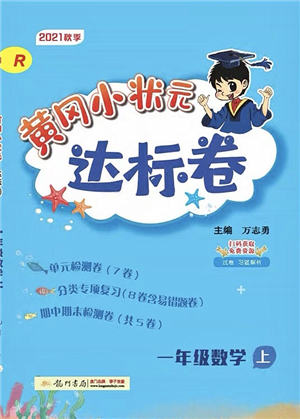 龍門書局2021黃岡小狀元達(dá)標(biāo)卷一年級(jí)數(shù)學(xué)上冊(cè)R人教版答案