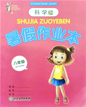 浙江教育出版社2021暑假作業(yè)本八年級科學(xué)ZH浙教版答案