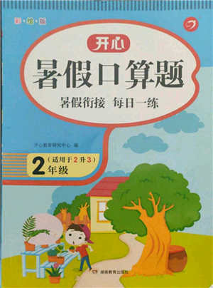 湖南教育出版社2021開心暑假口算題二年級參考答案