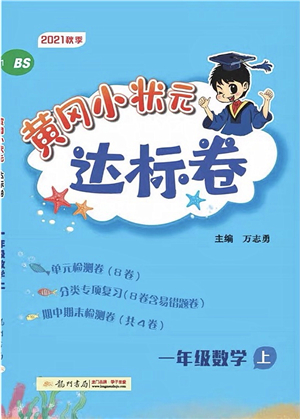 龍門書局2021黃岡小狀元達(dá)標(biāo)卷一年級(jí)數(shù)學(xué)上冊BS北師大版答案