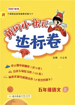 龍門(mén)書(shū)局2021黃岡小狀元達(dá)標(biāo)卷五年級(jí)語(yǔ)文上冊(cè)R人教版答案