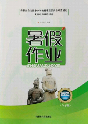 內(nèi)蒙古人民出版社2021暑假作業(yè)歷史八年級人教版答案