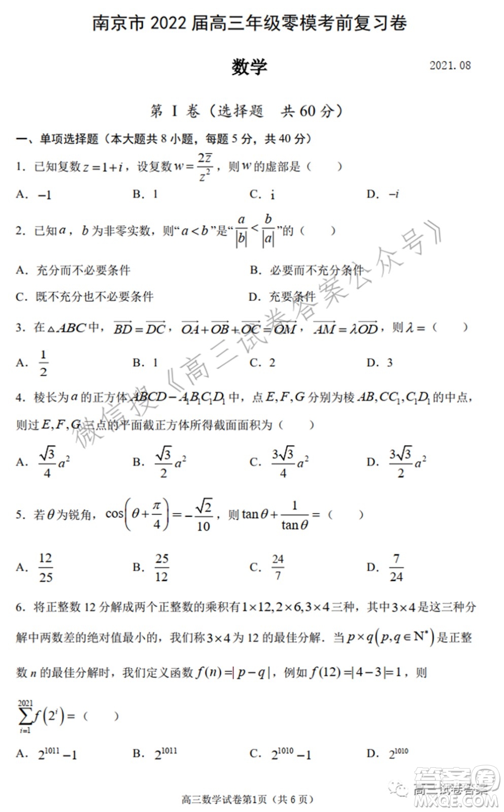 南京市2022屆高三年級(jí)零?？记皬?fù)習(xí)卷數(shù)學(xué)試題及答案