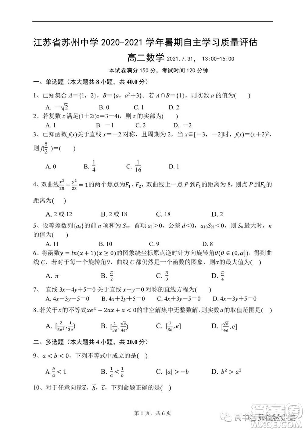 江蘇省蘇州中學(xué)2020-2021學(xué)年暑假自主學(xué)習(xí)質(zhì)量評估高二數(shù)學(xué)試題及答案