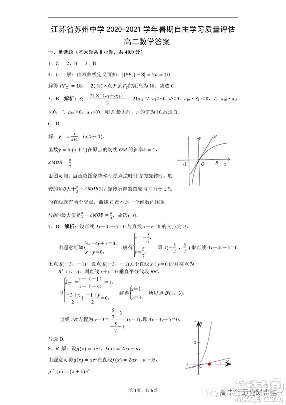 江蘇省蘇州中學(xué)2020-2021學(xué)年暑假自主學(xué)習(xí)質(zhì)量評估高二數(shù)學(xué)試題及答案