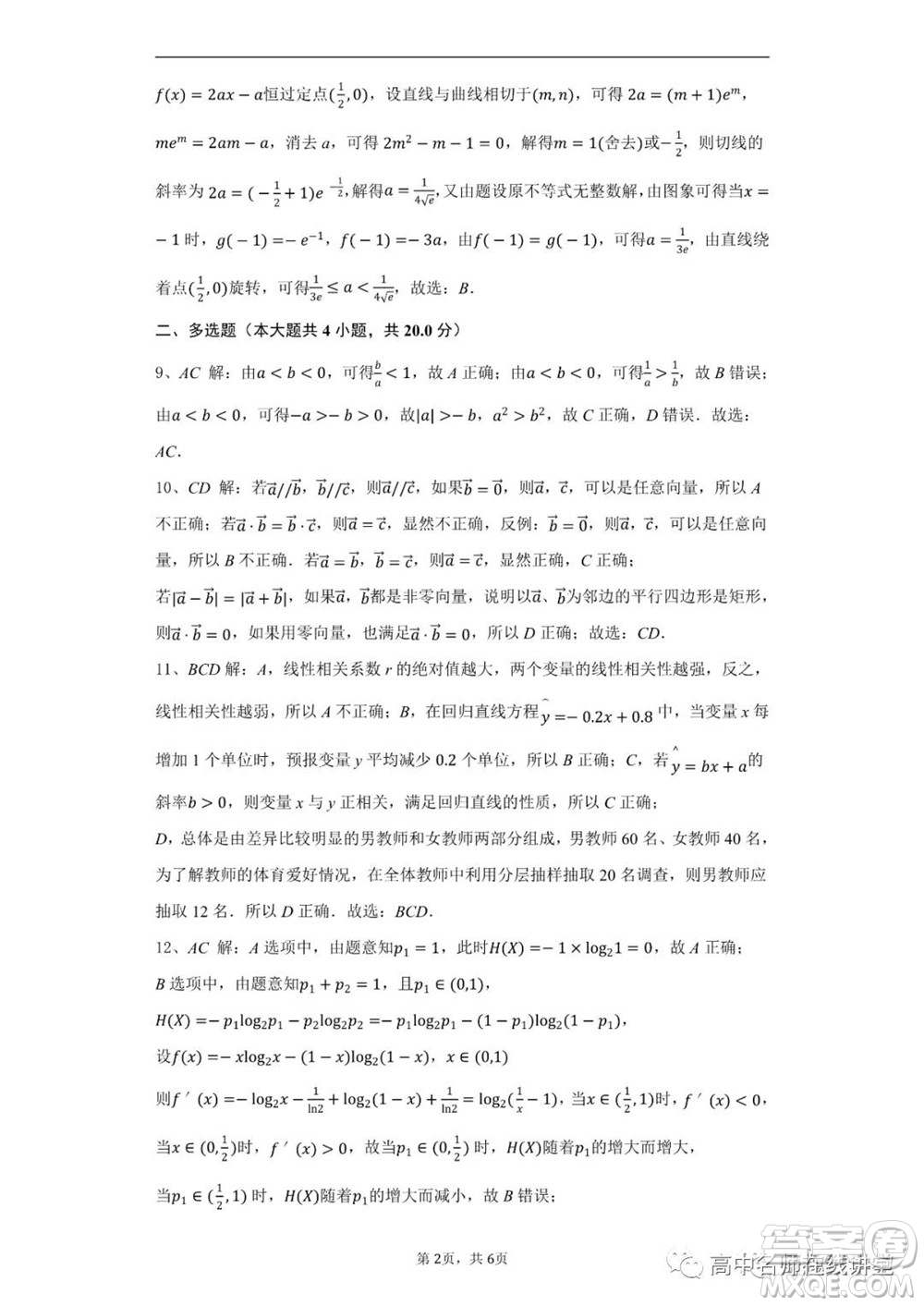 江蘇省蘇州中學(xué)2020-2021學(xué)年暑假自主學(xué)習(xí)質(zhì)量評估高二數(shù)學(xué)試題及答案