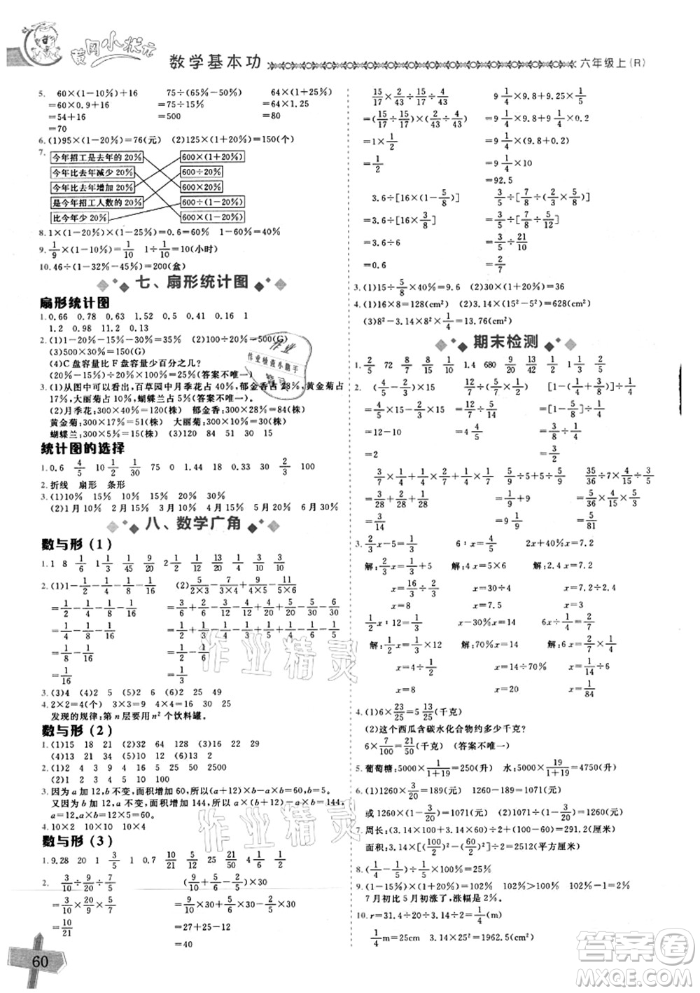 龍門書局2021黃岡小狀元數(shù)學基本功六年級上冊人教版答案