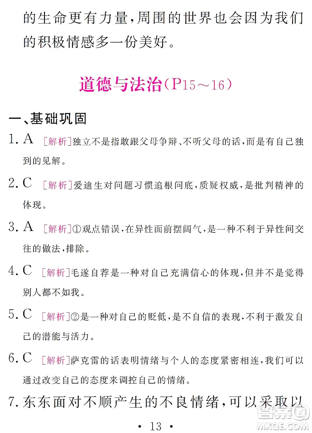 團結出版社2021精彩暑假文理綜合七年級通用版答案