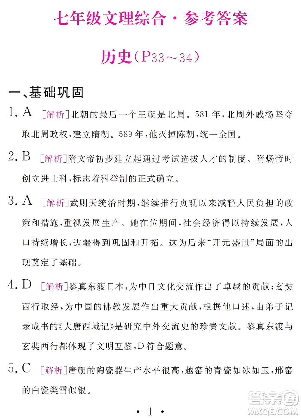 團結出版社2021精彩暑假文理綜合七年級通用版答案