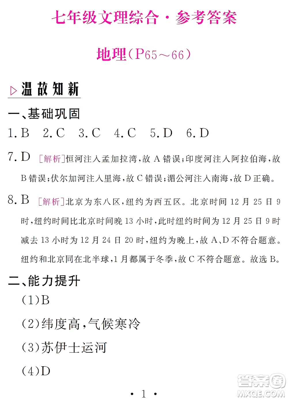 團結出版社2021精彩暑假文理綜合七年級通用版答案