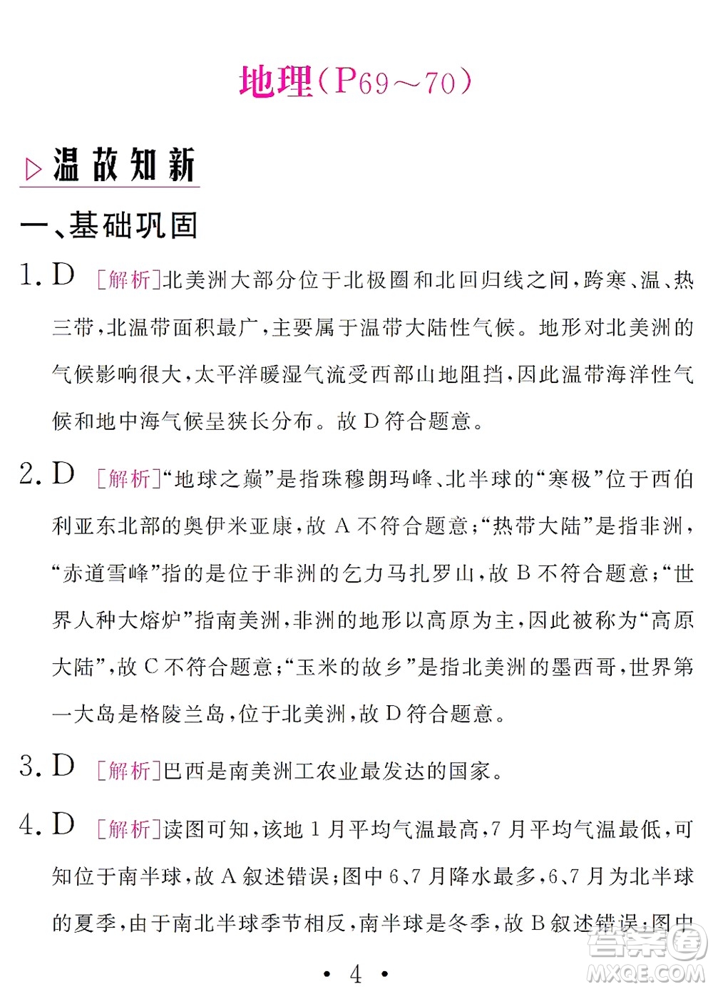 團結出版社2021精彩暑假文理綜合七年級通用版答案