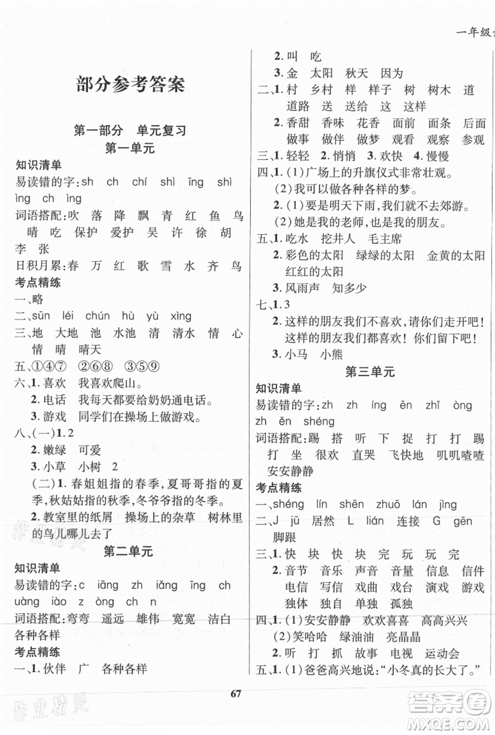 云南科技出版社2021復(fù)習(xí)大本營期末復(fù)習(xí)假期一本通一年級語文參考答案