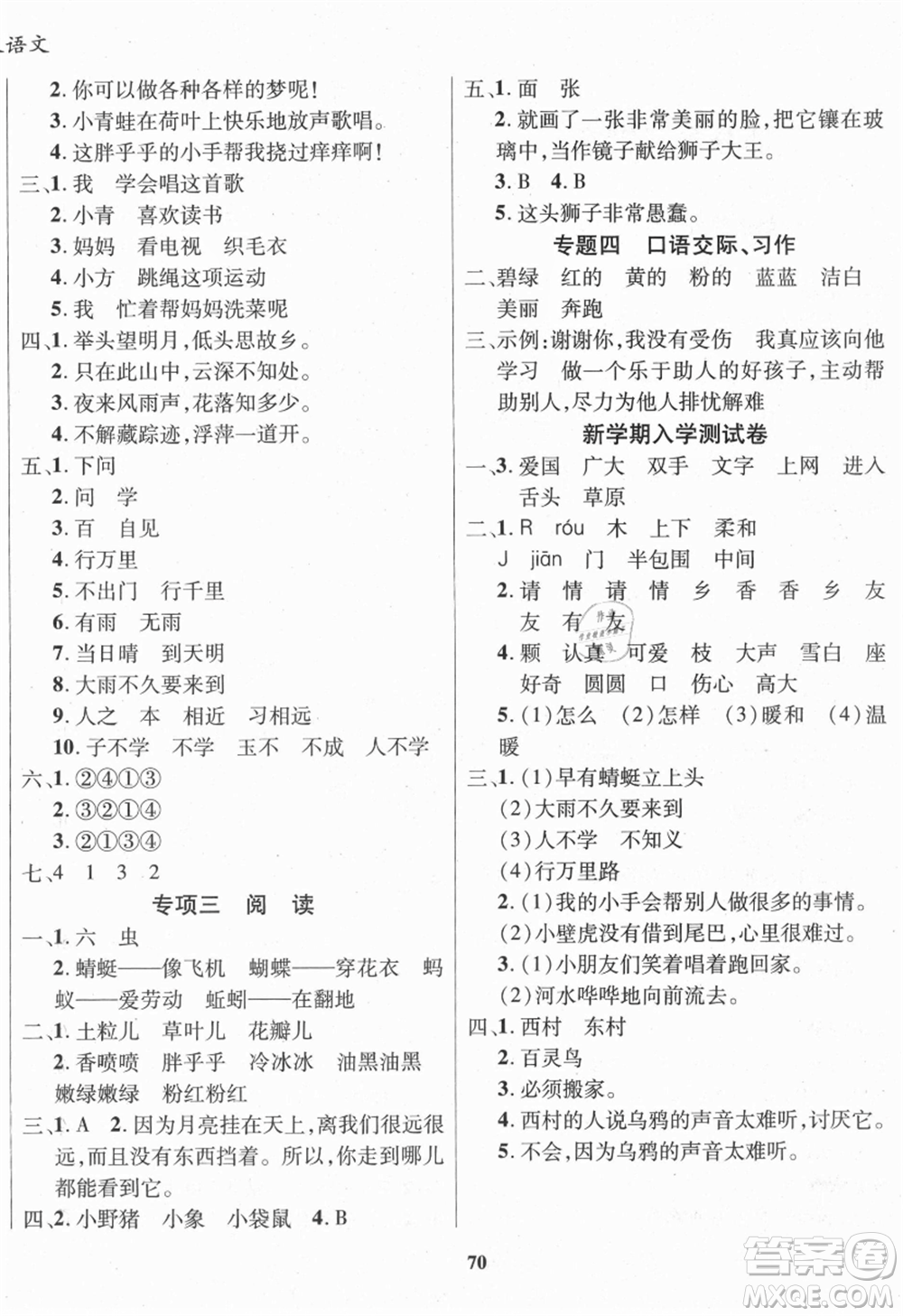 云南科技出版社2021復(fù)習(xí)大本營期末復(fù)習(xí)假期一本通一年級語文參考答案