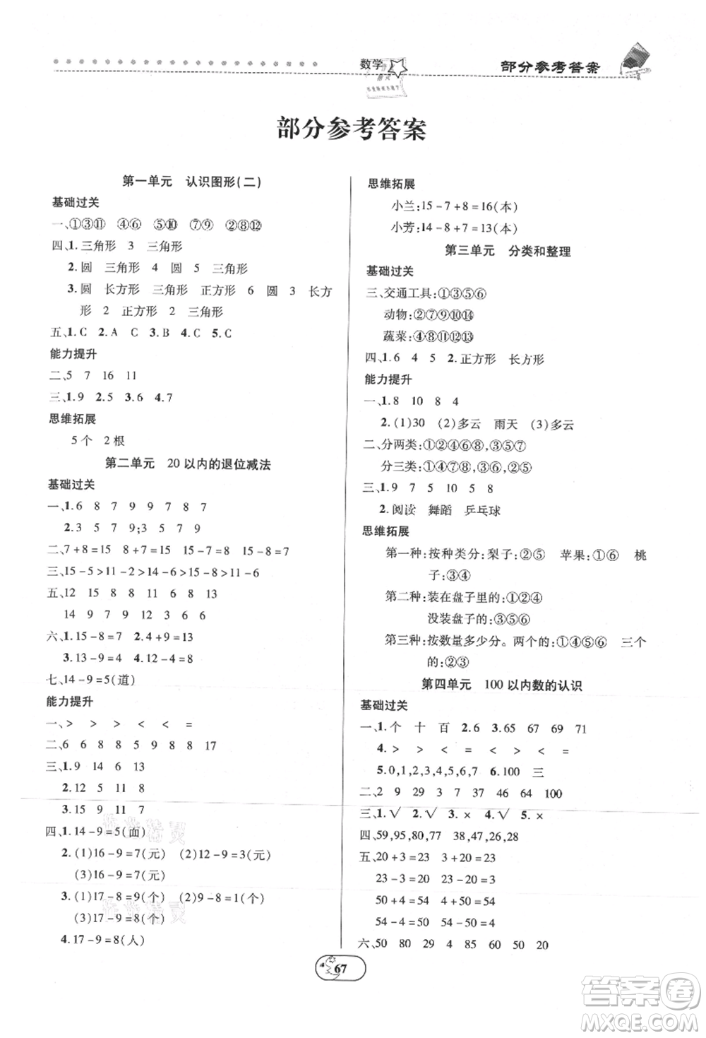 云南科技出版社2021復習大本營期末復習假期一本通一年級數(shù)學參考答案