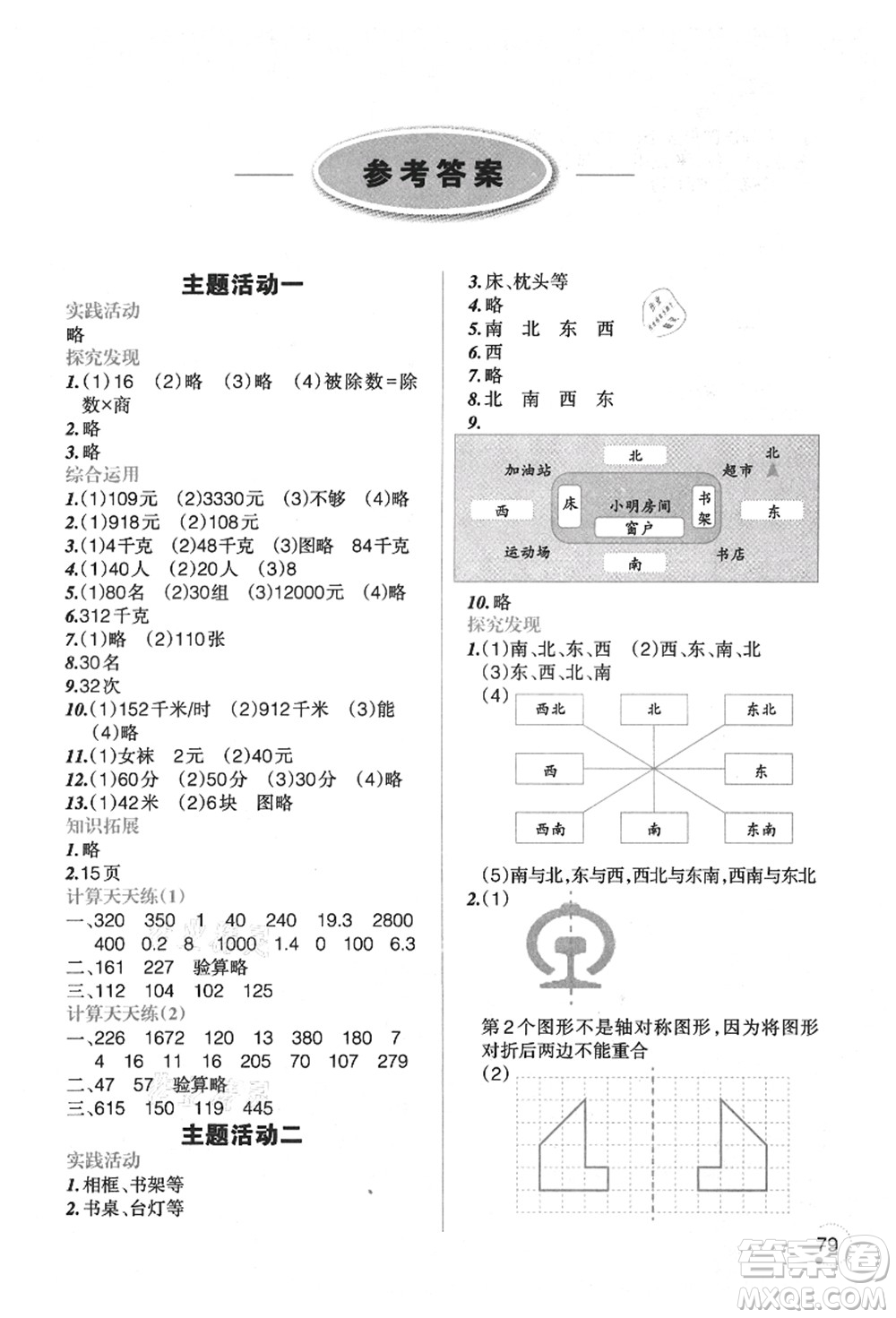 遼寧師范大學(xué)出版社2021暑假樂(lè)園三年級(jí)數(shù)學(xué)答案