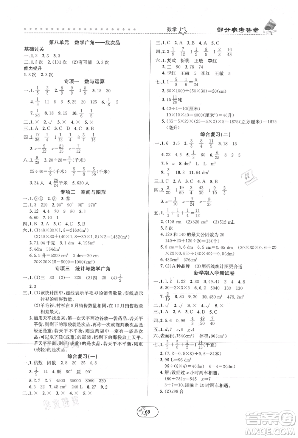 云南科技出版社2021復(fù)習(xí)大本營(yíng)期末復(fù)習(xí)假期一本通五年級(jí)數(shù)學(xué)參考答案