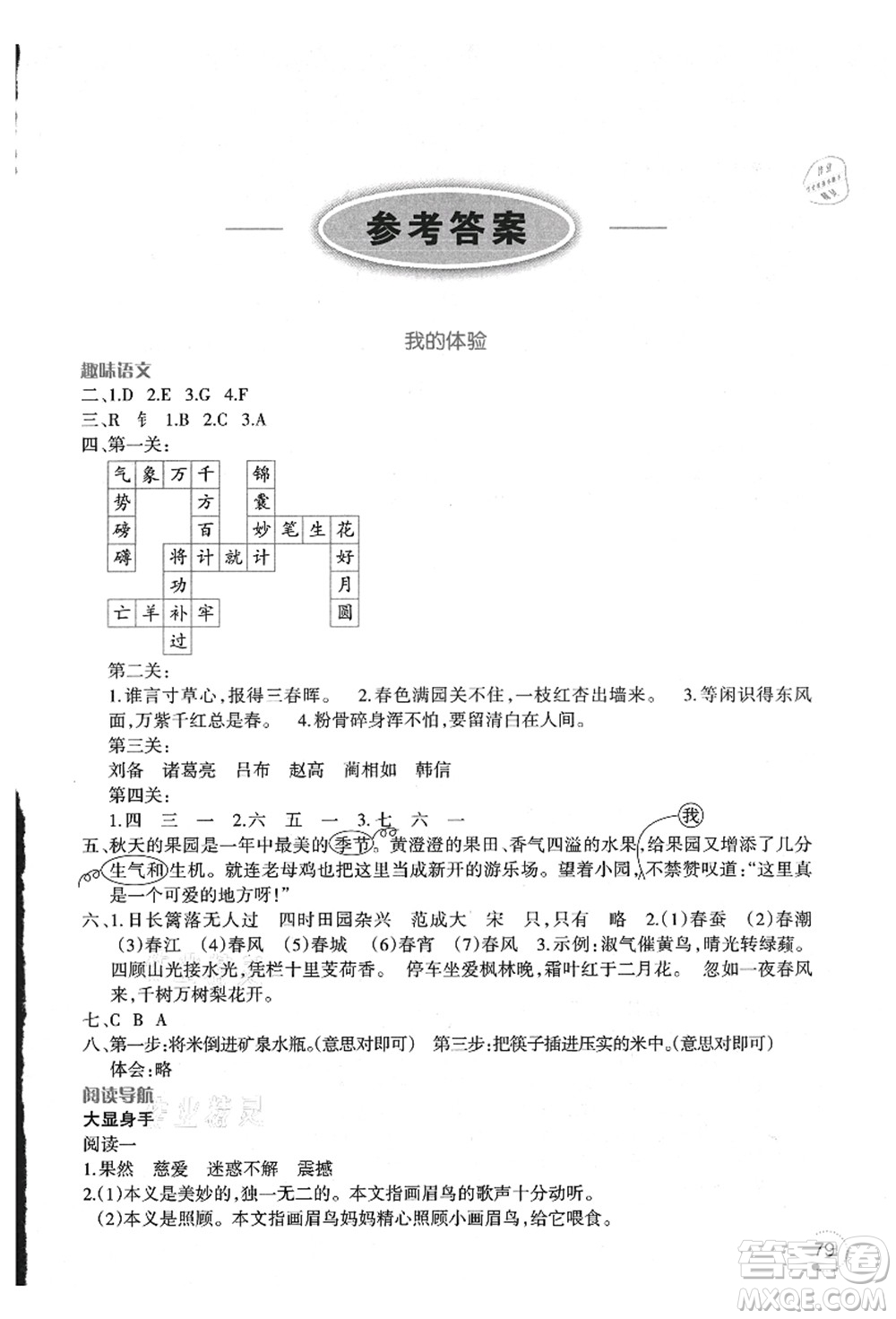 遼寧師范大學(xué)出版社2021暑假樂(lè)園四年級(jí)語(yǔ)文答案