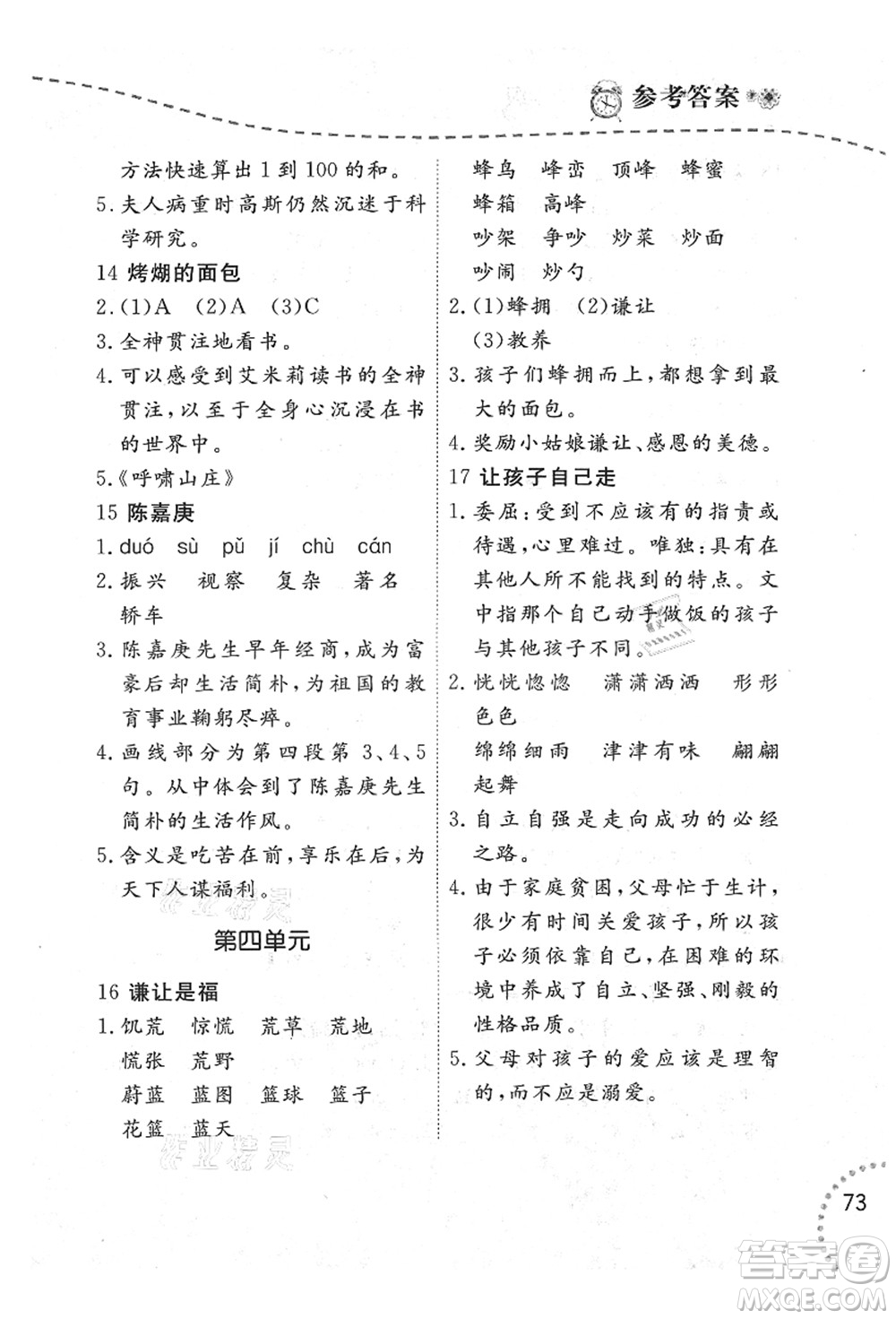 遼寧師范大學(xué)出版社2021暑假樂(lè)園四年級(jí)語(yǔ)文答案