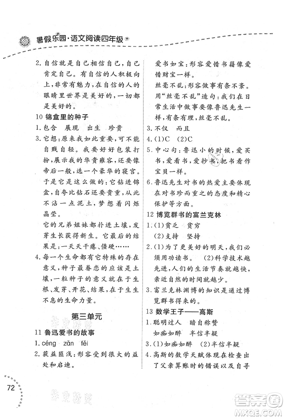 遼寧師范大學(xué)出版社2021暑假樂(lè)園四年級(jí)語(yǔ)文答案