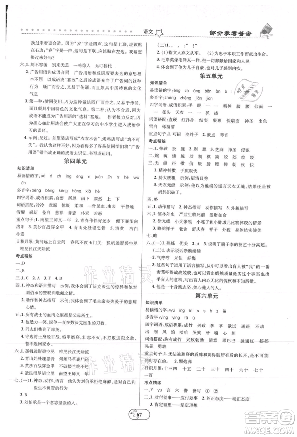 云南科技出版社2021復(fù)習(xí)大本營期末復(fù)習(xí)假期一本通五年級語文參考答案