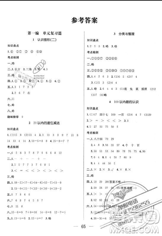 廣東經(jīng)濟(jì)出版社2021期末沖刺王暑假作業(yè)數(shù)學(xué)一年級(jí)人教版答案