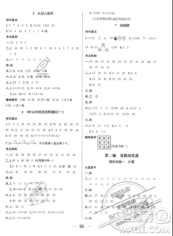 廣東經(jīng)濟(jì)出版社2021期末沖刺王暑假作業(yè)數(shù)學(xué)一年級(jí)人教版答案