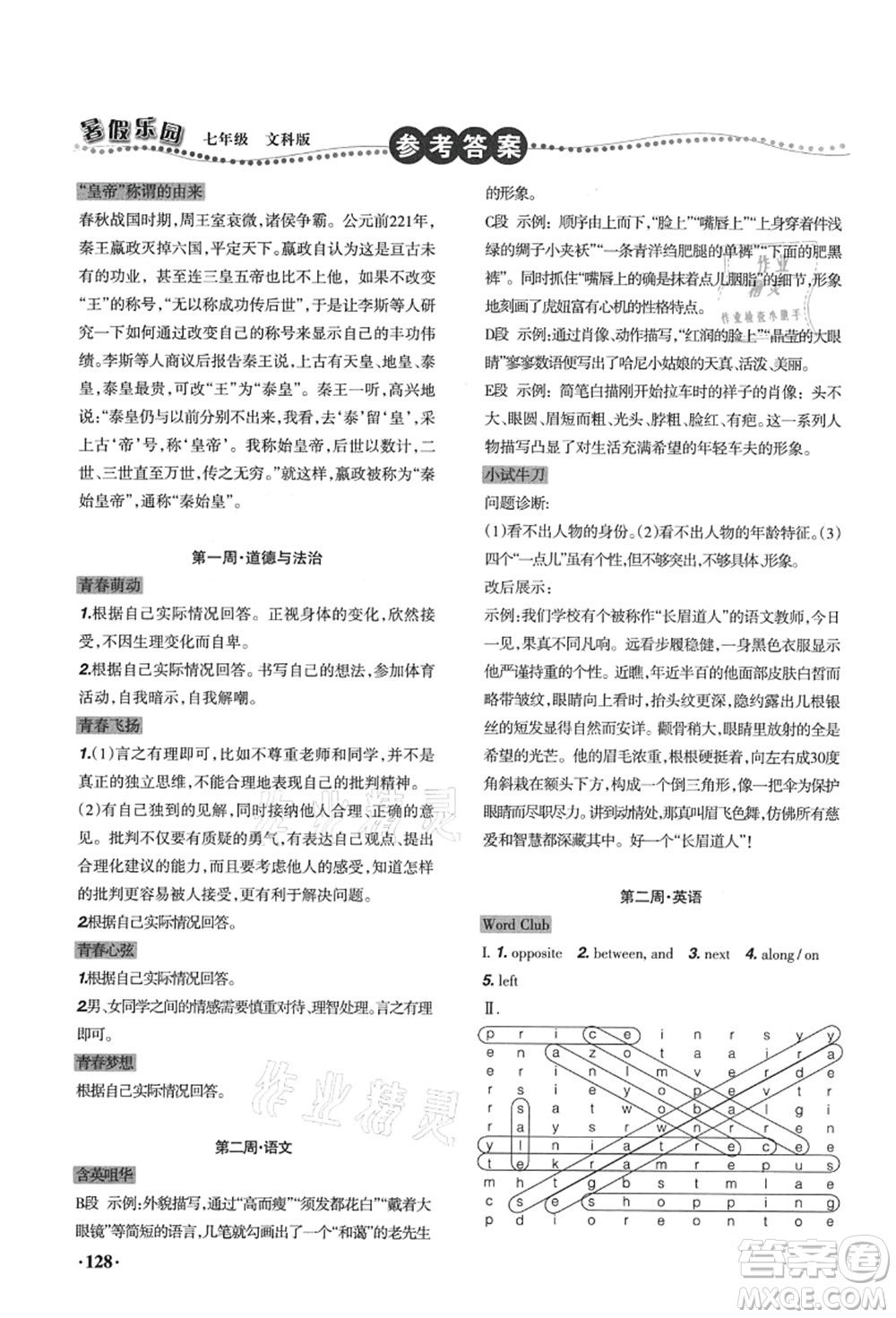 遼寧師范大學(xué)出版社2021暑假樂園七年級文科合訂本答案