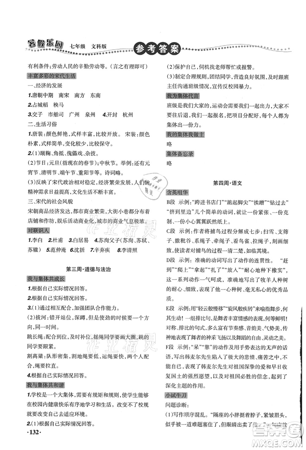 遼寧師范大學(xué)出版社2021暑假樂園七年級文科合訂本答案