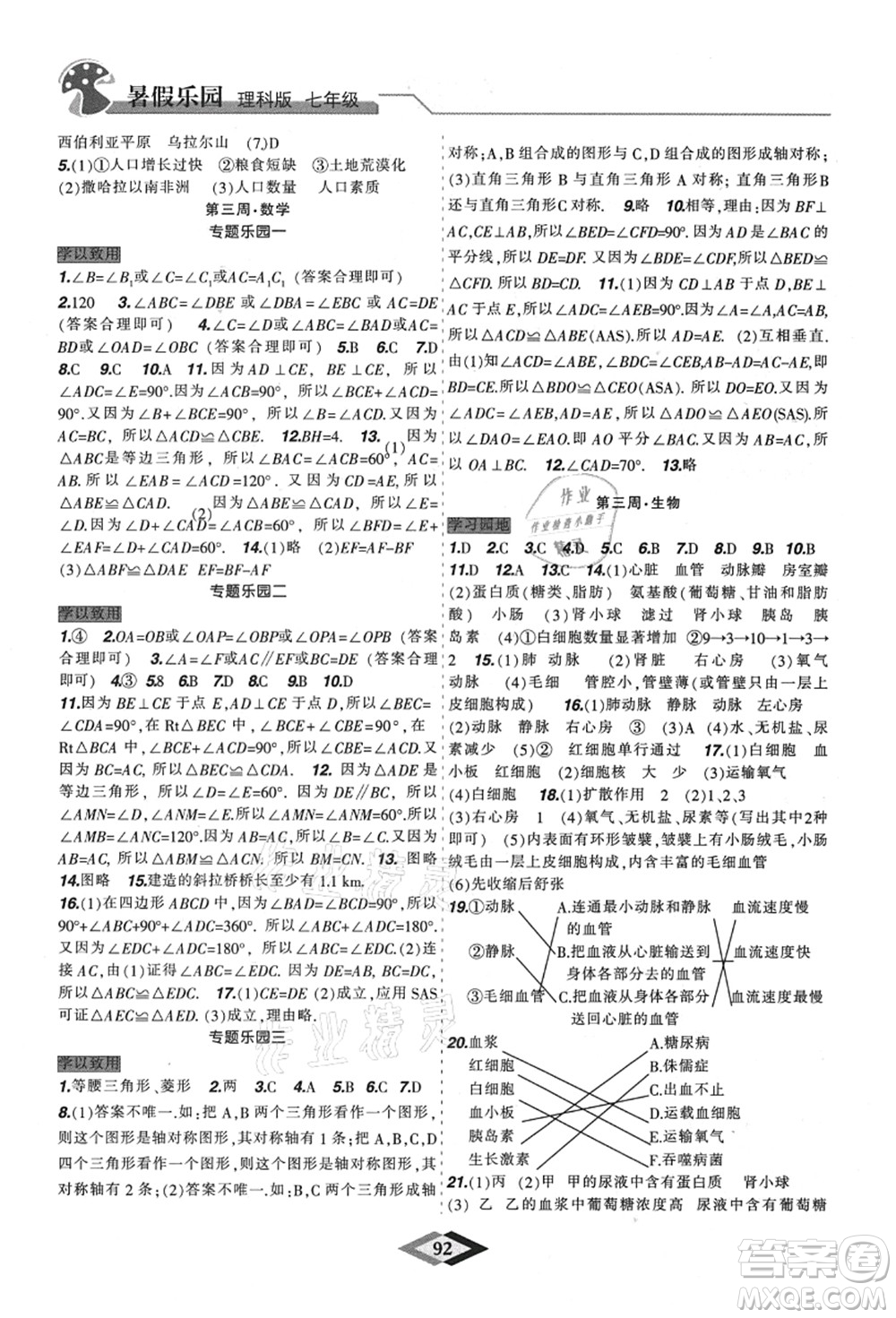 遼寧師范大學(xué)出版社2021暑假樂(lè)園七年級(jí)理科合訂本JZ版答案