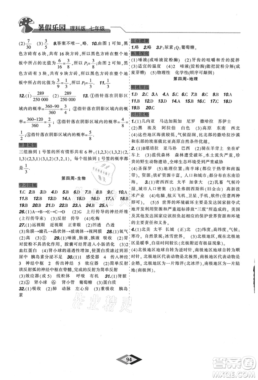 遼寧師范大學(xué)出版社2021暑假樂(lè)園七年級(jí)理科合訂本JZ版答案