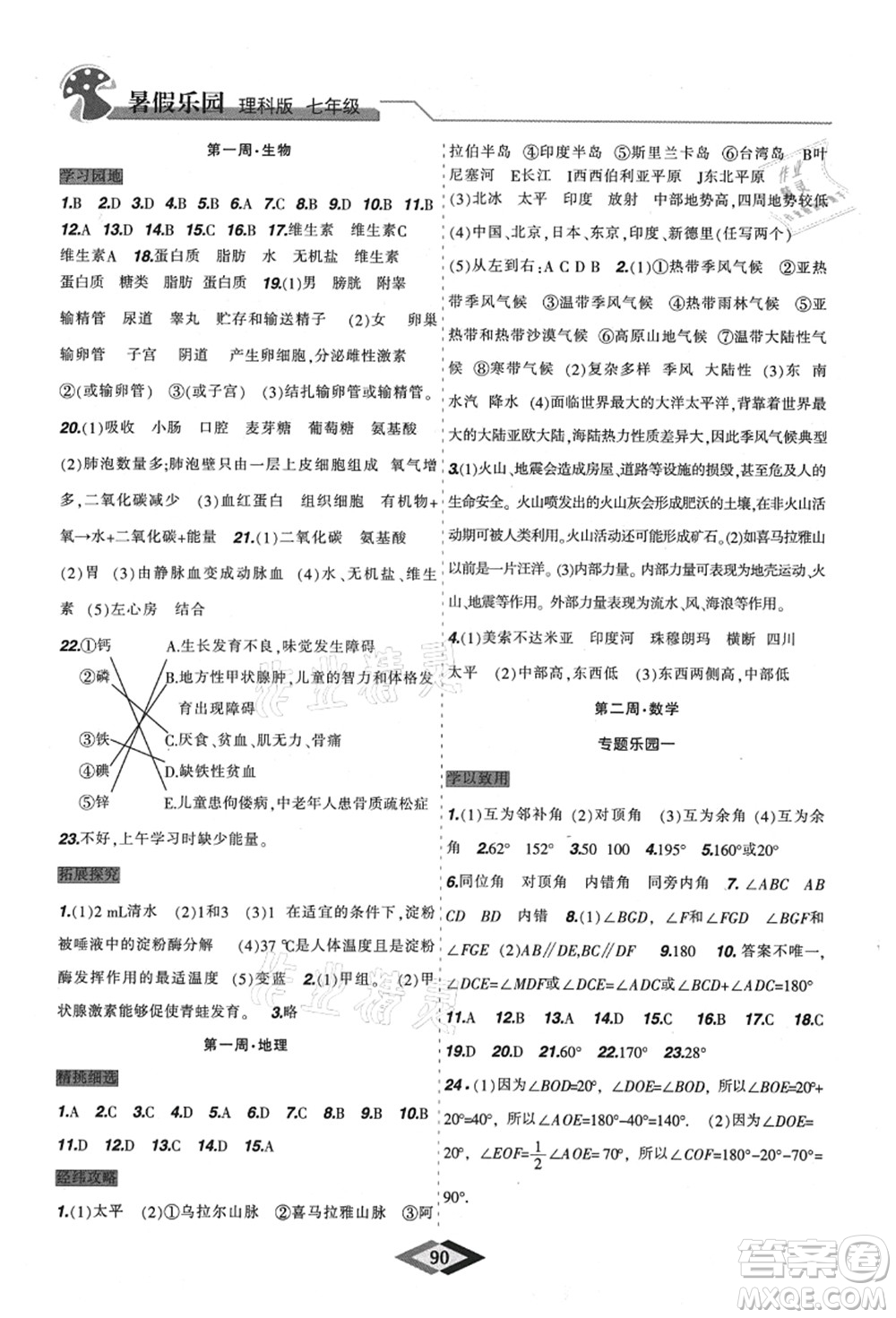 遼寧師范大學(xué)出版社2021暑假樂(lè)園七年級(jí)理科合訂本JZ版答案