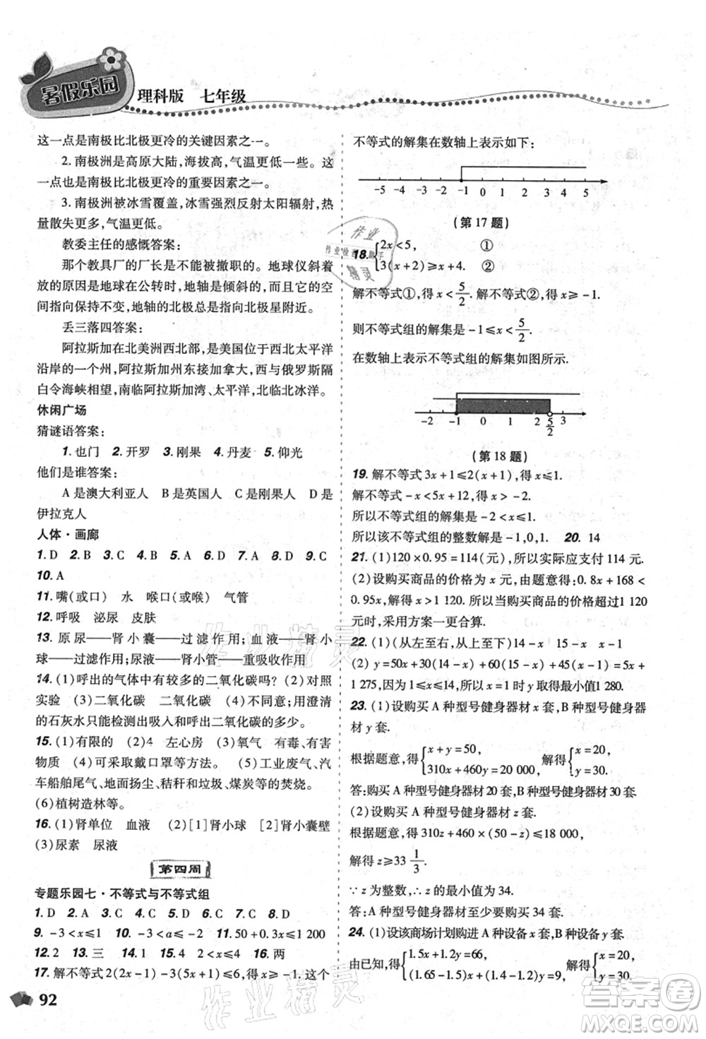 遼寧師范大學出版社2021暑假樂園七年級理科合訂本D版答案