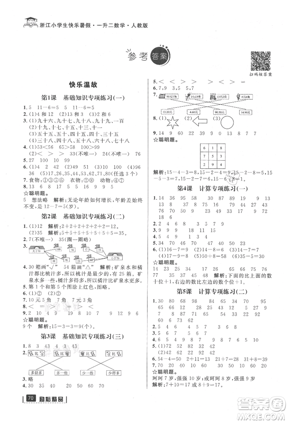 延邊人民出版社2021快樂暑假一升二數(shù)學(xué)人教版參考答案