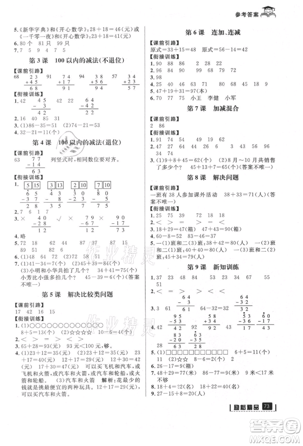 延邊人民出版社2021快樂暑假一升二數(shù)學(xué)人教版參考答案